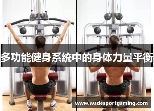多功能健身系统中的身体力量平衡