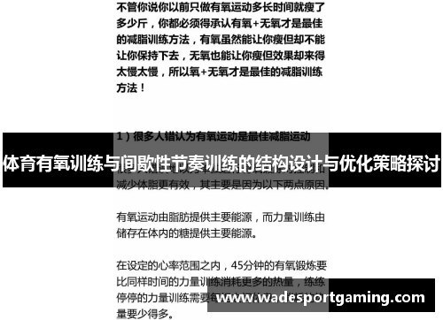 体育有氧训练与间歇性节奏训练的结构设计与优化策略探讨