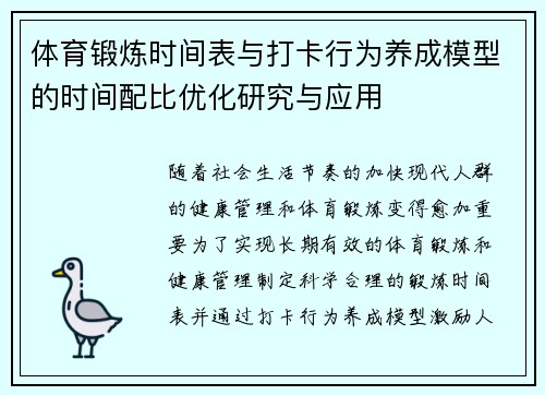 体育锻炼时间表与打卡行为养成模型的时间配比优化研究与应用